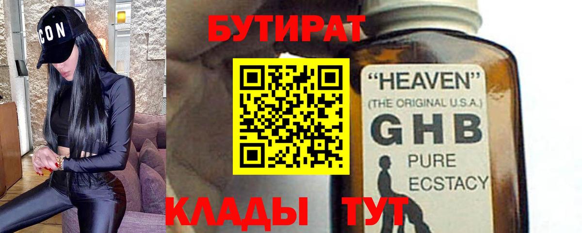 Глазов  БУТИРАТ 1.4BDO  Вход с VPN 