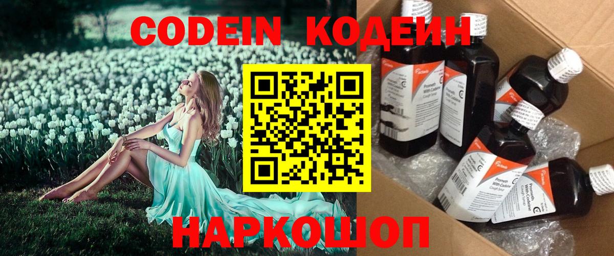 Кодеин Purple Drank  Вход с VPN  Codein напиток Lean (лин)  Глазов 